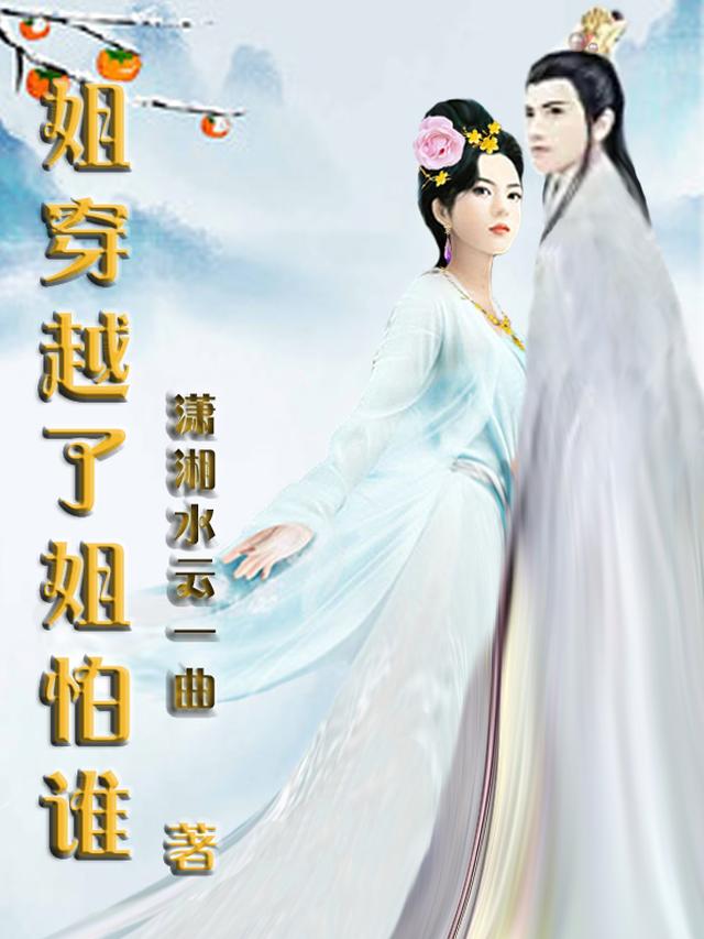 姐穿越了姐怕谁全文阅读