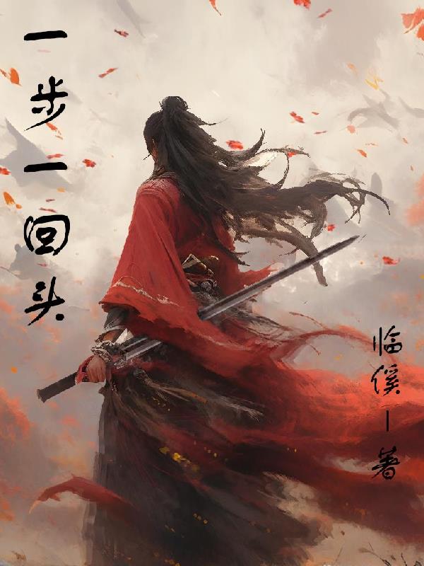 一步一回首全文阅读