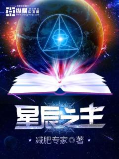 星辰之主全文阅读