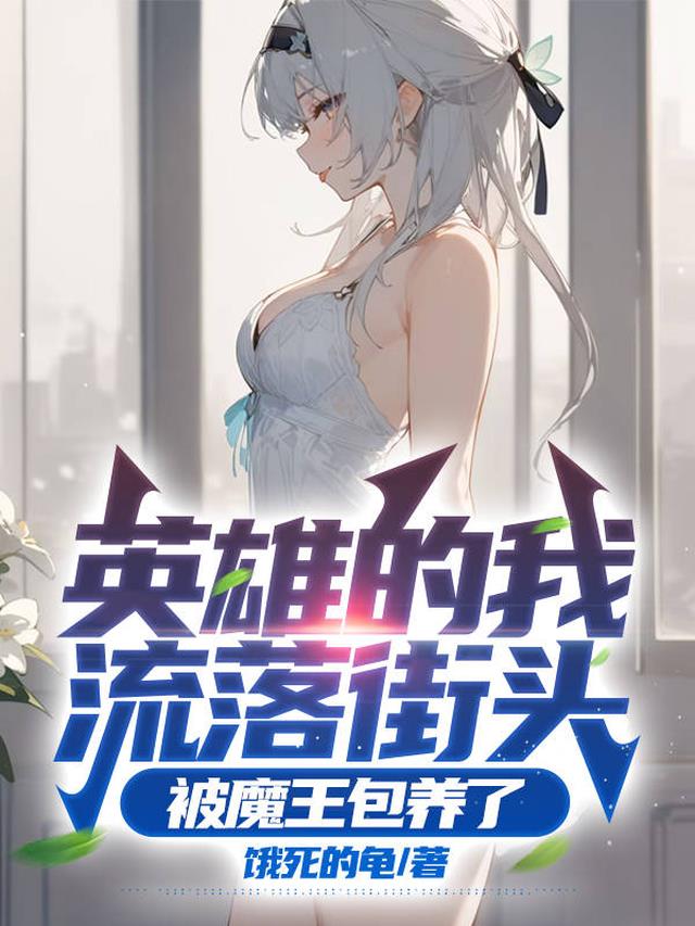 英雄的我流落街头,被魔王包养了全文阅读