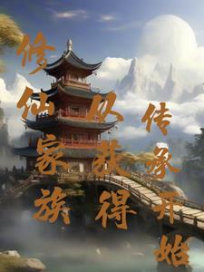 修仙家族从获得传承开始全文阅读