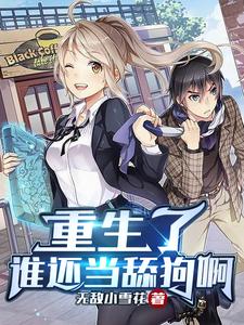 重生了谁还当舔狗啊全文阅读