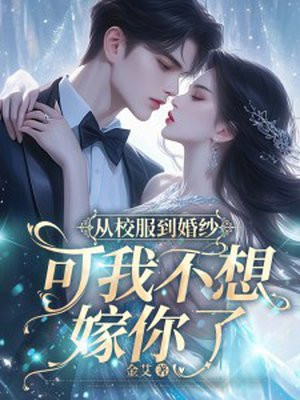 从校服到婚纱,可我不想嫁你了全文阅读