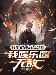 只要把你们都怼死,我娱乐圈无敌全文阅读