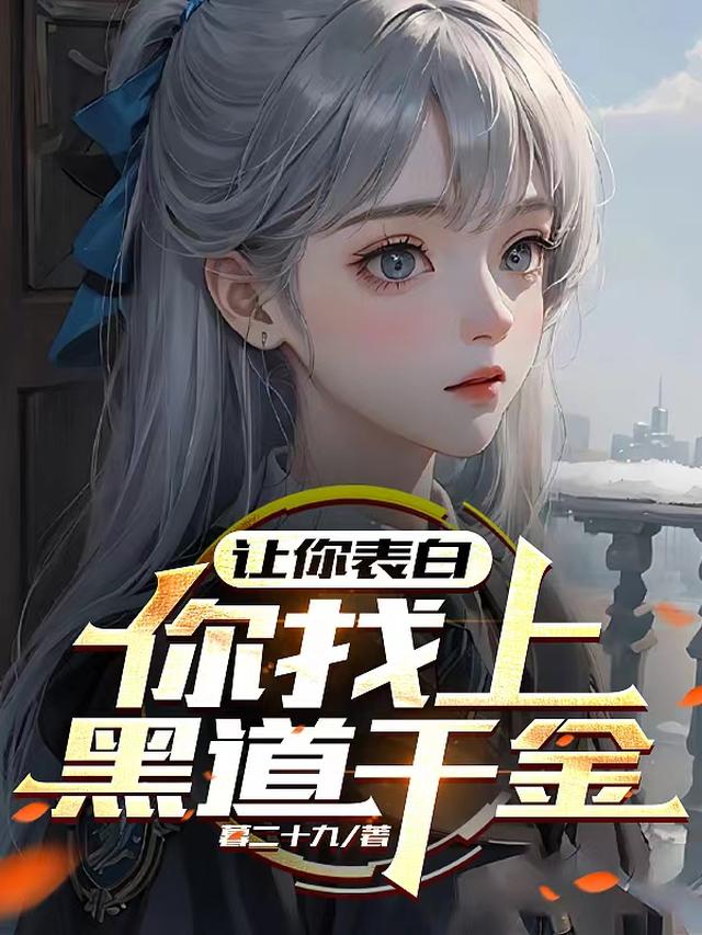 让你表白,你找上黑道千金?全文阅读