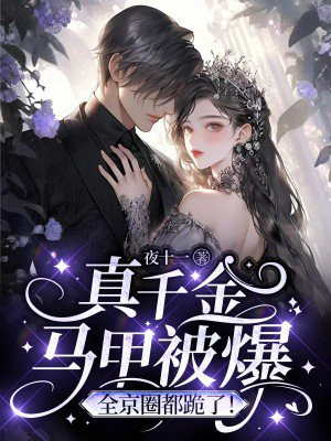 真千金马甲被爆,全京圈都跪了!全文阅读