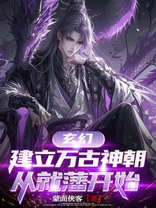 玄幻,建立万古神朝,从就藩开始全文阅读