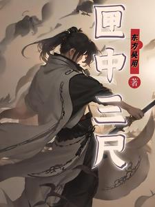 匣中三尺全文阅读