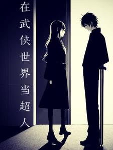 在武侠世界当超人全文阅读