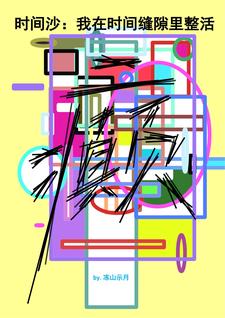 时间沙:我在时间缝隙里整活全文阅读