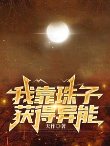 我靠珠子获得异能全文阅读