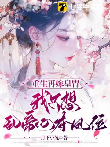 重生再嫁皇胄,我只想乱帝心夺凤位全文阅读