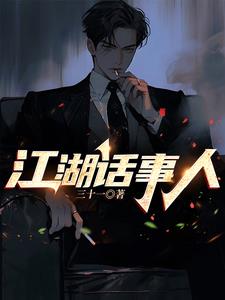 江湖话事人全文阅读