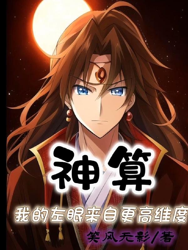 神算,我的左眼来自更高维度全文阅读