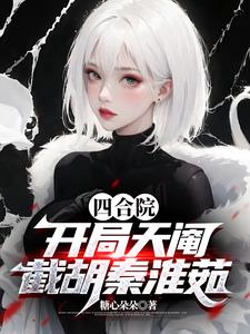 四合院:开局天阉,截胡秦淮茹全文阅读