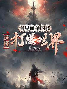 看见血条的我,选择打爆世界全文阅读