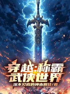 穿越:称霸武侠世界全文阅读