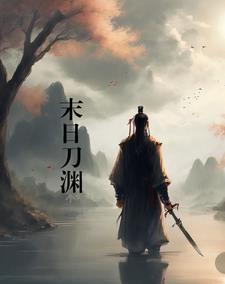 末日刀渊全文阅读