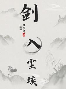 剑入尘埃全文阅读