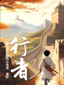 爱吃狗香肠的小奇哥的新书全文阅读