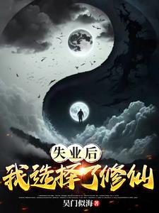失业后,我选择了修仙全文阅读
