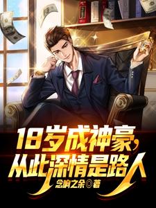 18岁成神豪,从此深情是路人全文阅读