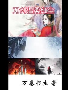 刀剑温柔红尘全文阅读