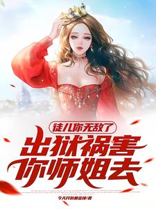 徒儿你无敌了,出狱祸害你师姐去全文阅读