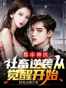都市神医:社畜逆袭从觉醒开始全文阅读