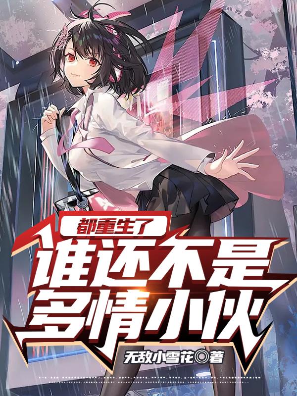 都重生了,谁还不是多情小伙全文阅读