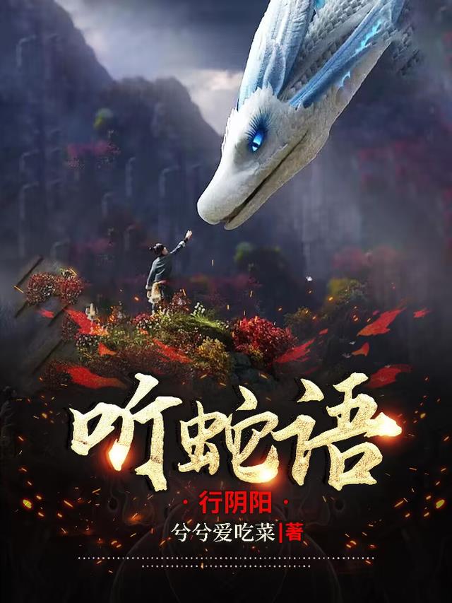 听蛇语,行阴阳全文阅读