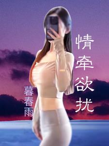 情牵欲扰全文阅读