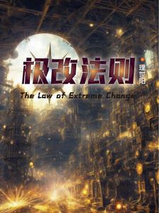 极改法则全文阅读