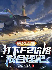 带货主播,打下F2价格很合理吧全文阅读