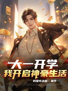 大一开学:我开启神豪生活全文阅读