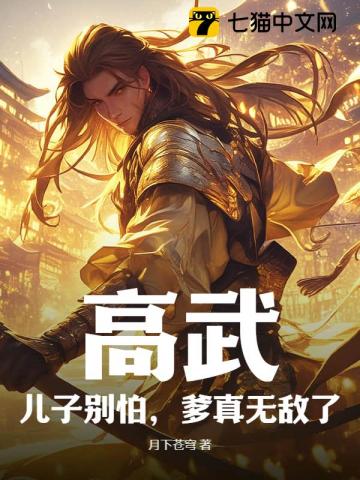 高武:儿子别怕,爹真无敌了!全文阅读