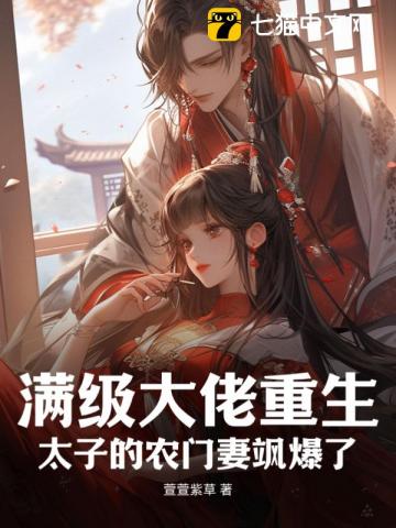 满级大佬重生:太子的农门妻飒爆了全文阅读