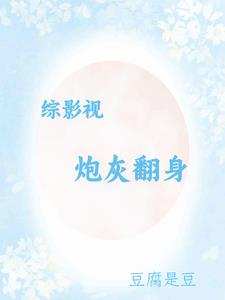 综影视炮灰翻身全文阅读