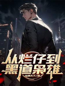 从烂仔到黑道枭雄全文阅读