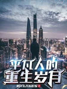 普通人的重生日常全文阅读