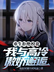 重生后我独宠清纯少女,校花慌了全文阅读