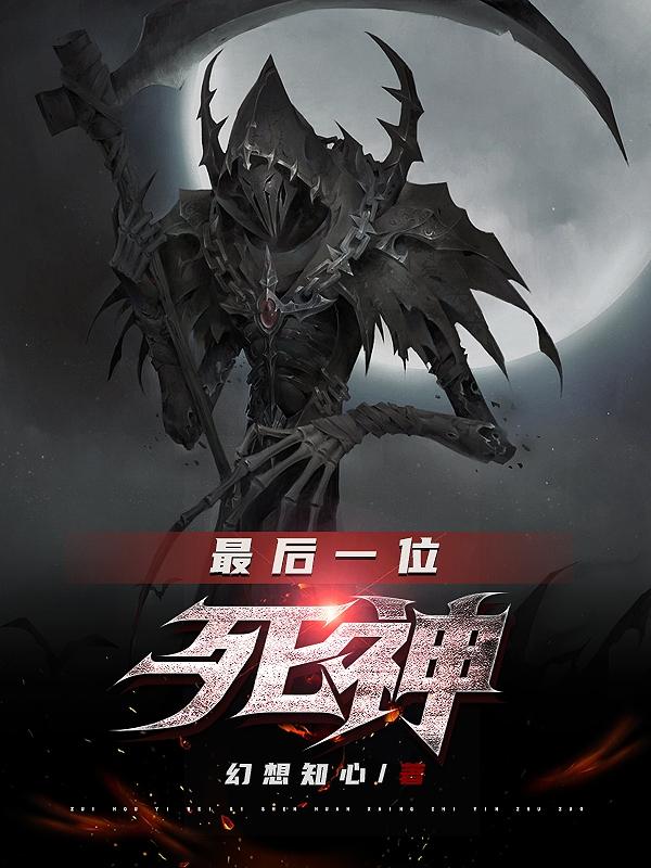 最后一位死神全文阅读