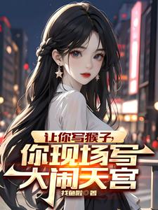 让你写猴子,你现场写大闹天宫全文阅读