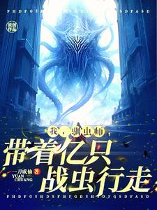 开局一群噬金虫,说我驯虫师弱?全文阅读