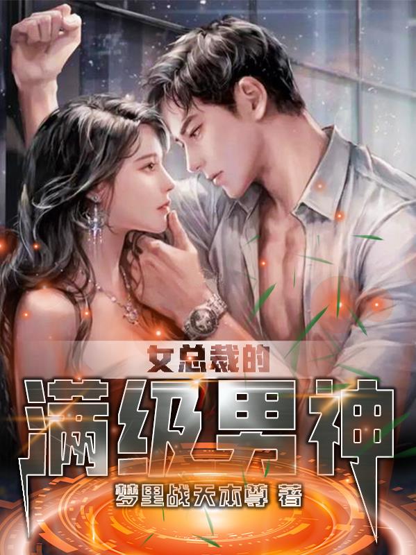 女总裁的满级男神全文阅读