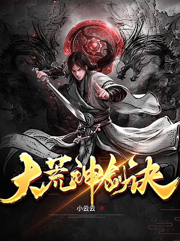 大荒神剑诀全文阅读