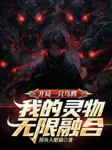 开局一只乌鸦,我的灵物无限融合全文阅读