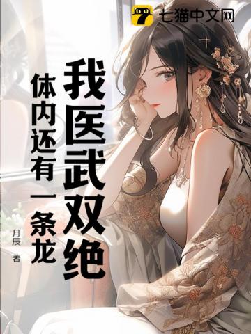 我医武双绝,体内还有一条龙全文阅读