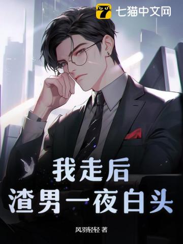 我走后,渣男一夜白头全文阅读