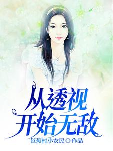 从透视开始无敌全文阅读